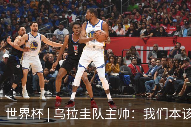 世界杯 | 乌拉圭队主帅：我们本该全取六分